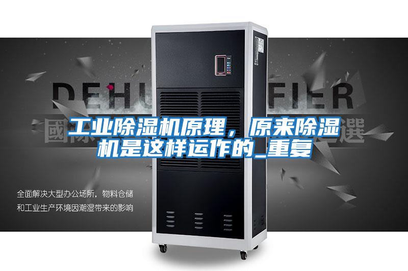 工業除濕機原理，原來除濕機是這樣運作的_重復