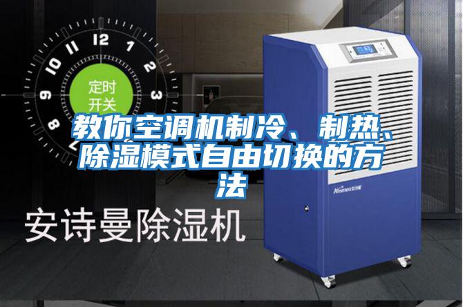 教你空調(diào)機制冷、制熱、除濕模式自由切換的方法