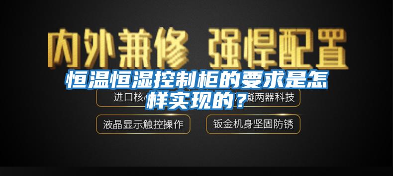 恒溫恒濕控制柜的要求是怎樣實現的?