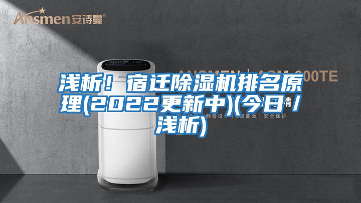 淺析！宿遷除濕機排名原理(2022更新中)(今日／淺析)