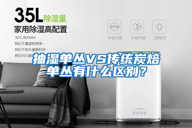 抽濕單叢VS傳統(tǒng)炭焙?jiǎn)螀灿惺裁磪^(qū)別？