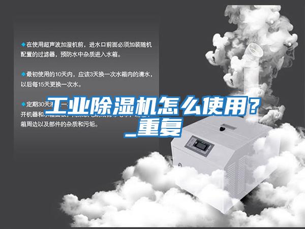 工業(yè)除濕機怎么使用？_重復