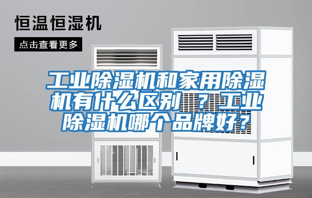 工業除濕機和家用除濕機有什么區別 ？工業除濕機哪個品牌好？