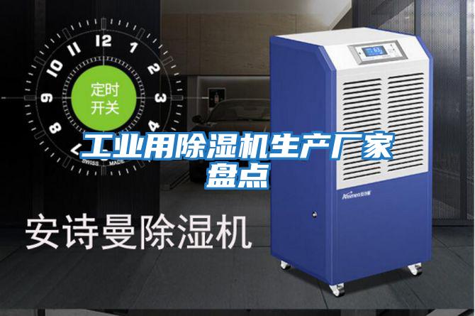 工業用除濕機生產廠家盤點