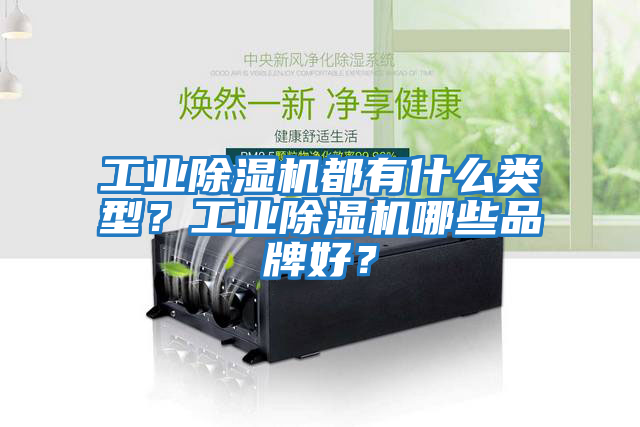 工業除濕機都有什么類型？工業除濕機哪些品牌好？