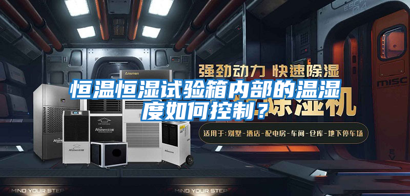 恒溫恒濕試驗(yàn)箱內(nèi)部的溫濕度如何控制？