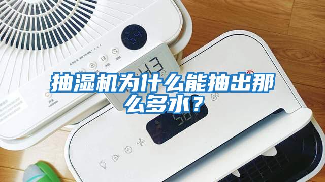 抽濕機為什么能抽出那么多水?