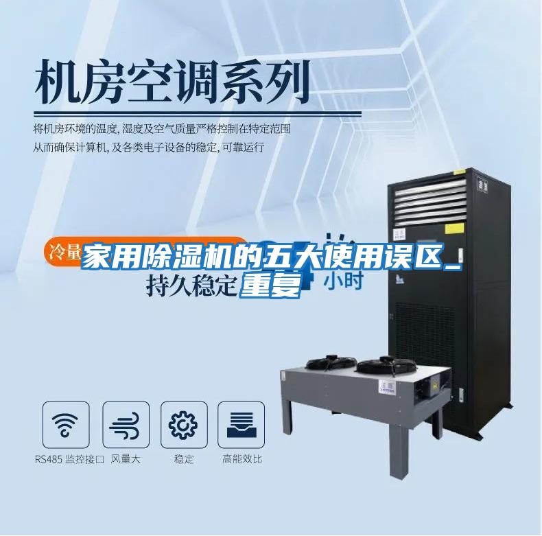 家用除濕機的五大使用誤區(qū)_重復