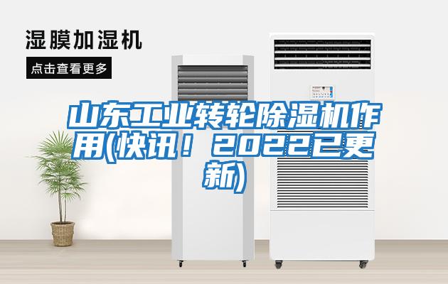 山東工業轉輪除濕機作用(快訊！2022已更新)