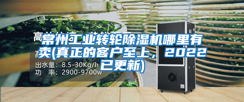常州工業轉輪除濕機哪里有賣(真正的客戶至上，2022已更新)