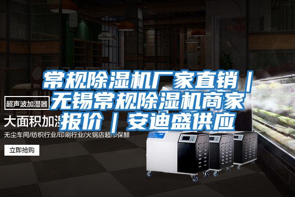 常規(guī)除濕機(jī)廠家直銷(xiāo)｜無(wú)錫常規(guī)除濕機(jī)商家報(bào)價(jià)｜安迪盛供應(yīng)