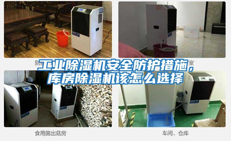 工業除濕機安全防護措施，庫房除濕機該怎么選擇