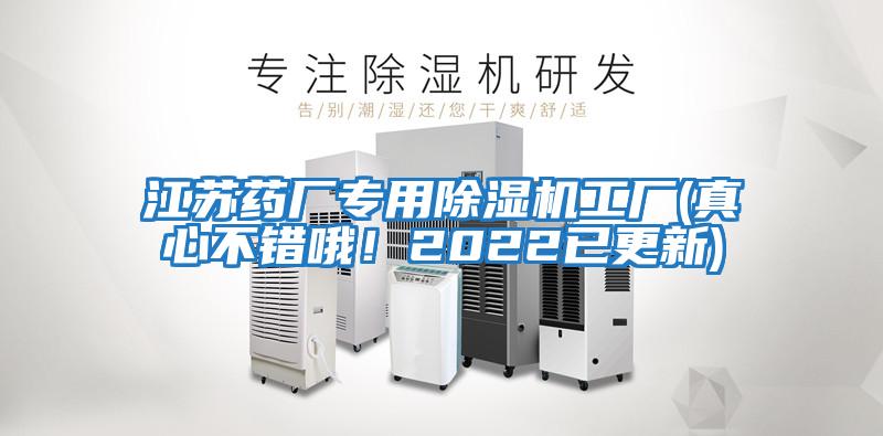 江蘇藥廠(chǎng)專(zhuān)用除濕機(jī)工廠(chǎng)(真心不錯(cuò)哦！2022已更新)