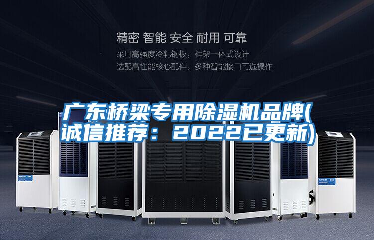 廣東橋梁專用除濕機(jī)品牌(誠信推薦:2022已更新)
