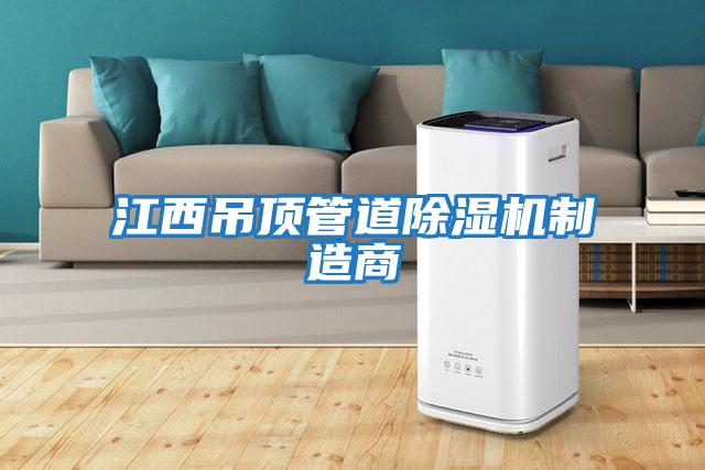江西吊頂管道除濕機制造商