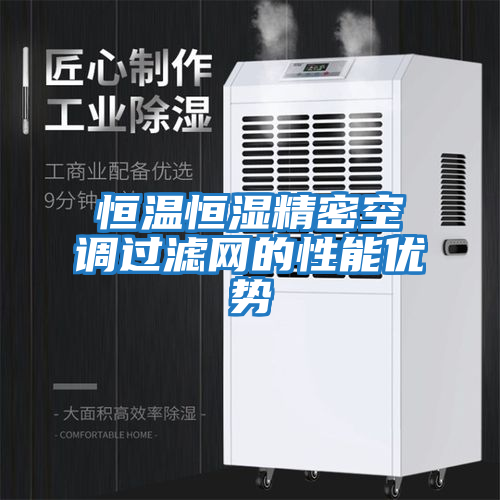恒溫恒濕精密空調過濾網的性能優勢