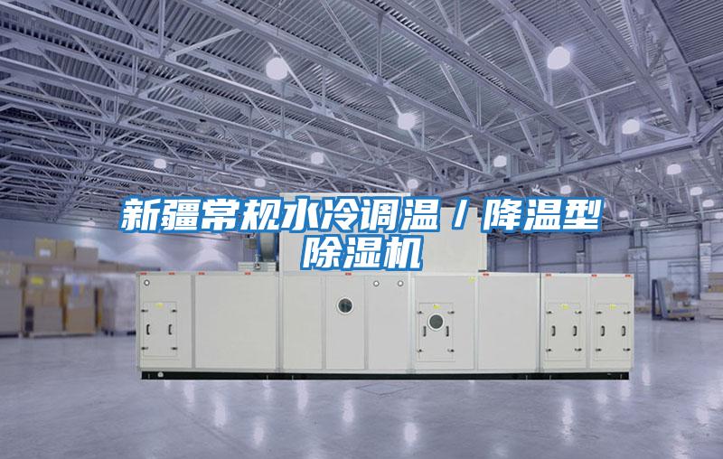 新疆常規水冷調溫／降溫型除濕機