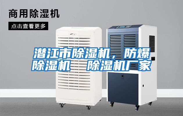 潛江市除濕機(jī)，防爆除濕機(jī)  除濕機(jī)廠家