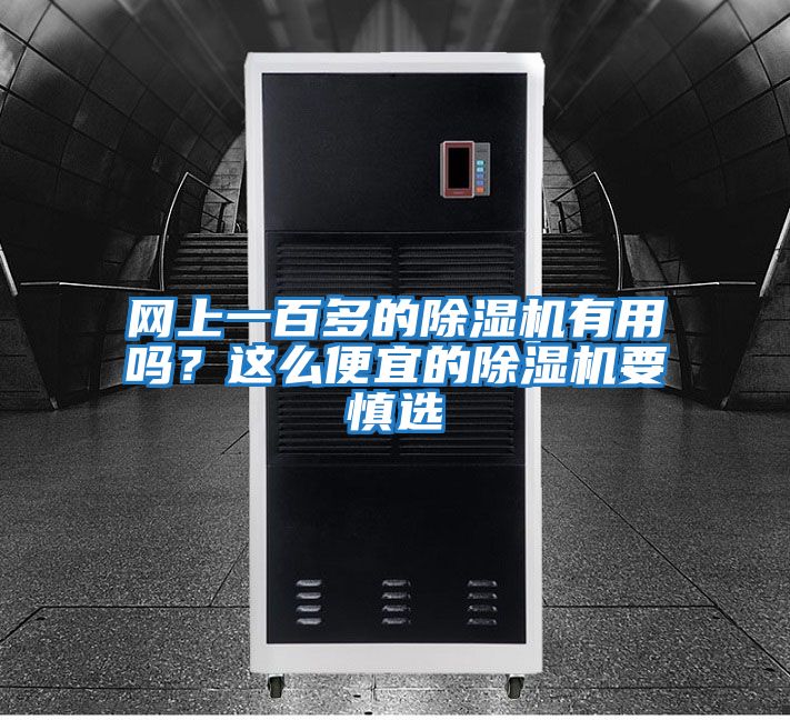 網上一百多的除濕機有用嗎？這么便宜的除濕機要慎選