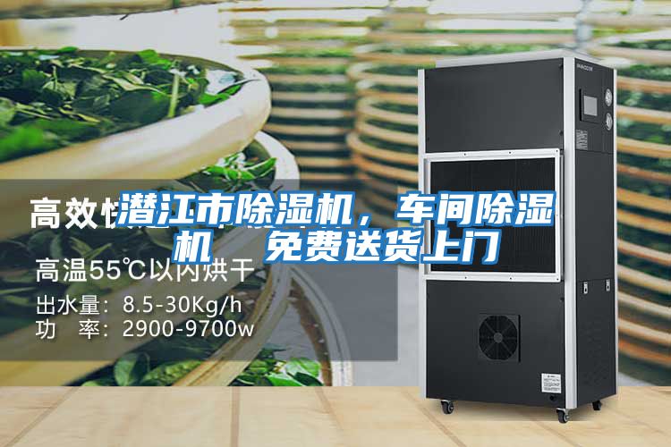 潛江市除濕機，車間除濕機  免費送貨上門