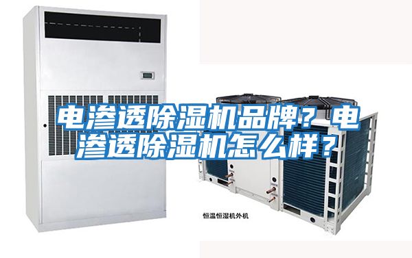 電滲透除濕機品牌？電滲透除濕機怎么樣？
