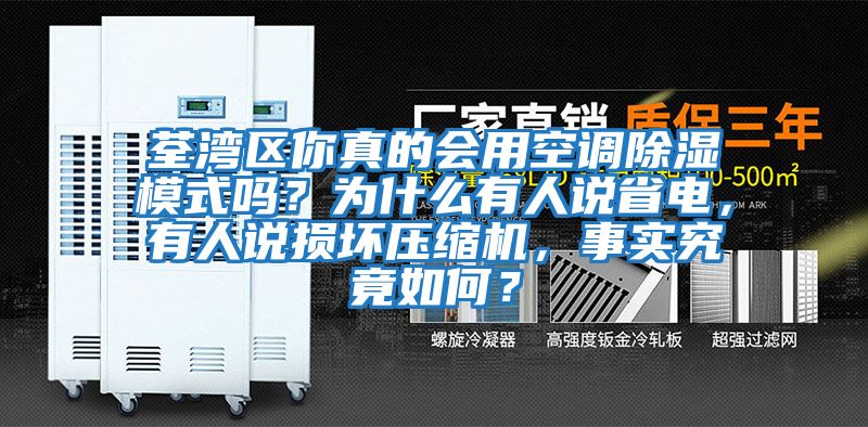 荃灣區你真的會用空調除濕模式嗎？為什么有人說省電，有人說損壞壓縮機，事實究竟如何？
