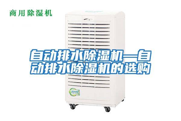 自動排水除濕機(jī)—自動排水除濕機(jī)的選購