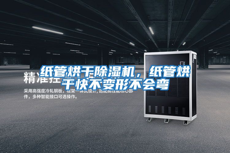 紙管烘干除濕機(jī)，紙管烘干快不變形不會彎