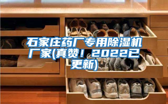 石家莊藥廠專用除濕機廠家(真贊！2022已更新)