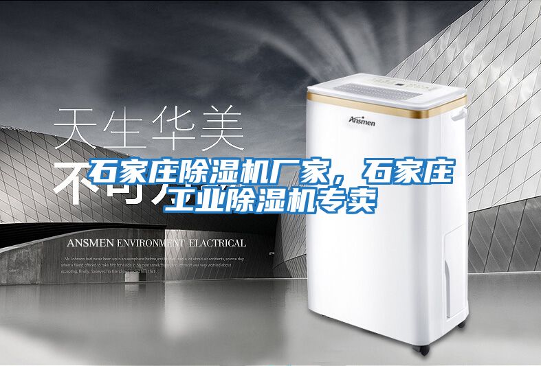 石家莊除濕機(jī)廠家，石家莊工業(yè)除濕機(jī)專賣(mài)