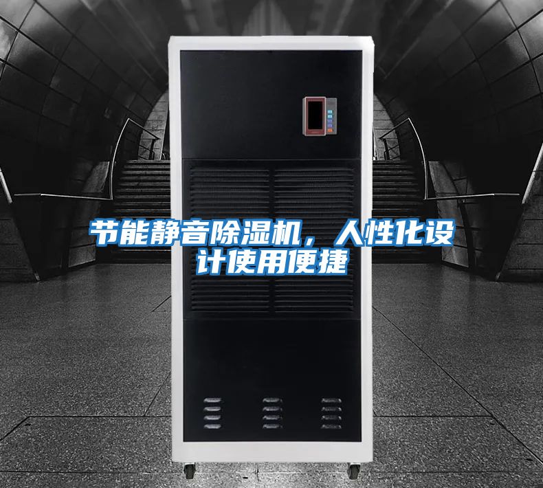 節(jié)能靜音除濕機，人性化設(shè)計使用便捷