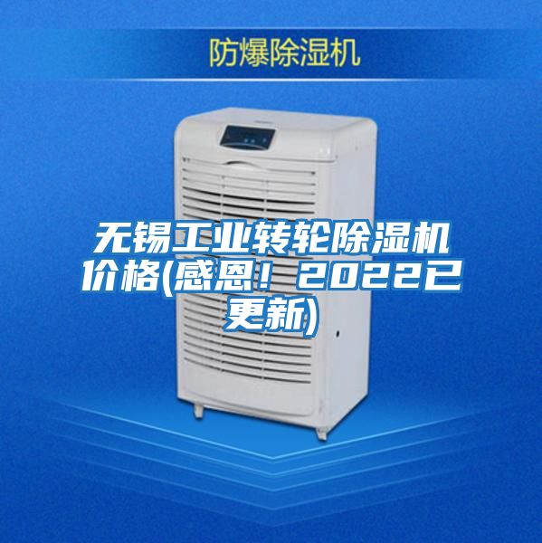 無錫工業轉輪除濕機價格(感恩！2022已更新)