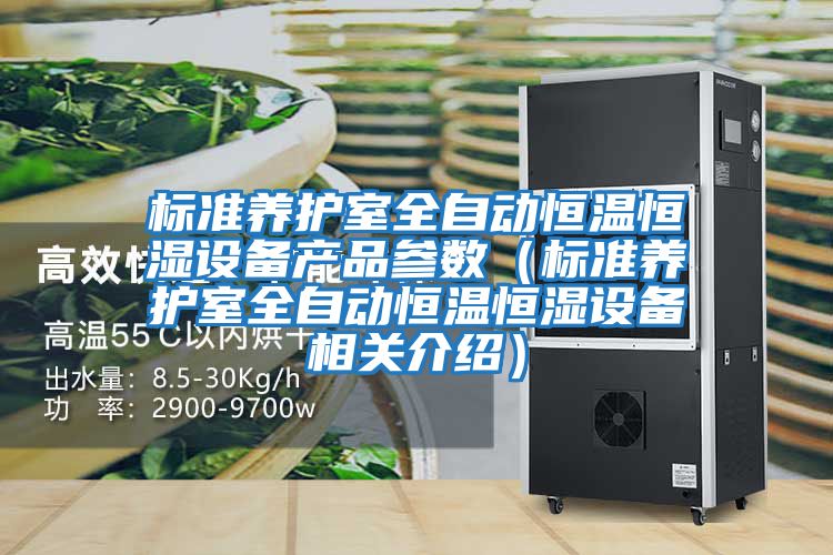 標(biāo)準(zhǔn)養(yǎng)護(hù)室全自動恒溫恒濕設(shè)備產(chǎn)品參數(shù)（標(biāo)準(zhǔn)養(yǎng)護(hù)室全自動恒溫恒濕設(shè)備相關(guān)介紹）