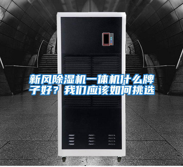新風除濕機一體機什么牌子好？我們應該如何挑選