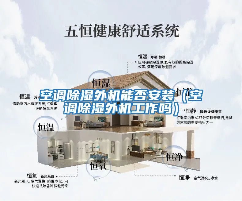 空調(diào)除濕外機能否安裝(空調(diào)除濕外機工作嗎)