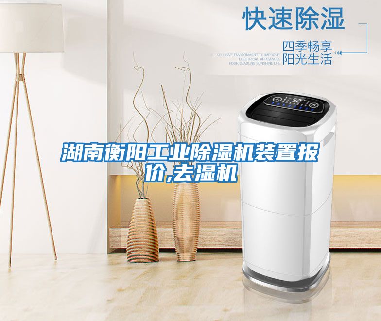 湖南衡陽工業(yè)除濕機(jī)裝置報價,去濕機(jī)