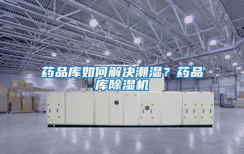 藥品庫如何解決潮濕？藥品庫除濕機