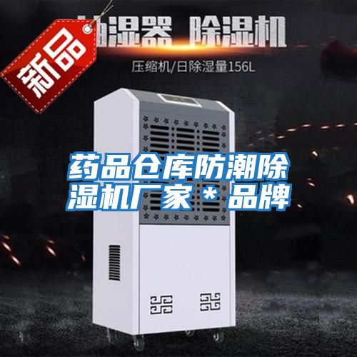 藥品倉庫防潮除濕機(jī)廠家*品牌