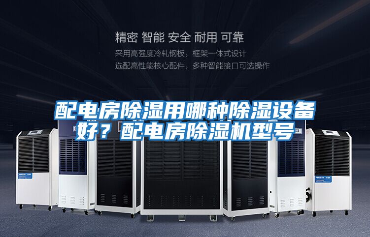 配電房除濕用哪種除濕設(shè)備好？配電房除濕機型號