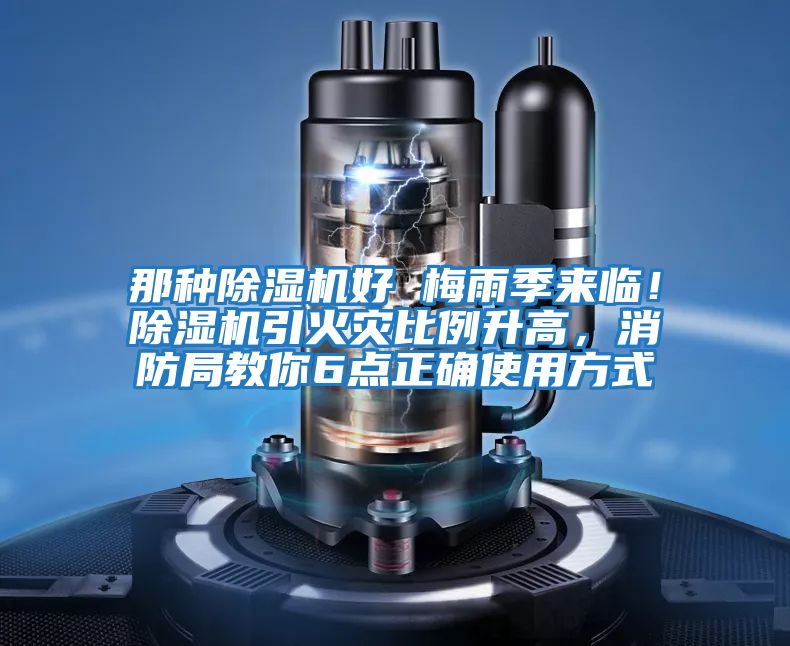 那種除濕機(jī)好 梅雨季來臨！除濕機(jī)引火災(zāi)比例升高，消防局教你6點(diǎn)正確使用方式