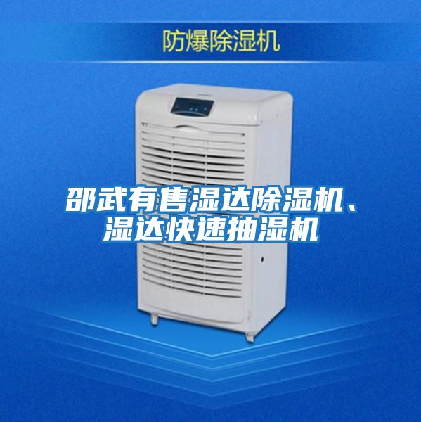 邵武有售濕達(dá)除濕機(jī)、濕達(dá)快速抽濕機(jī)