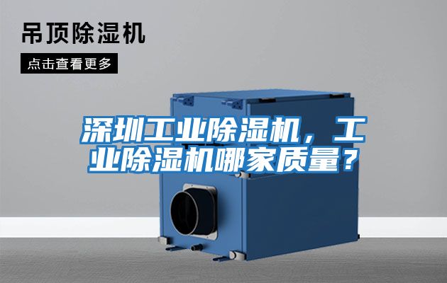 深圳工業除濕機，工業除濕機哪家質量？