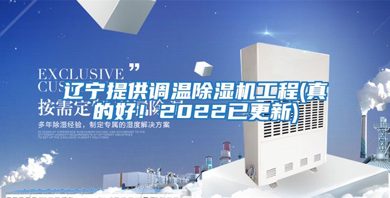 遼寧提供調(diào)溫除濕機工程(真的好！2022已更新)