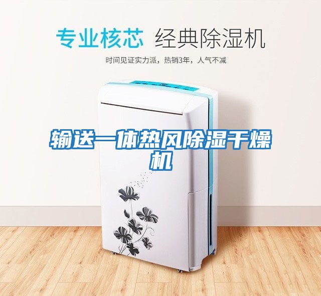 輸送一體熱風(fēng)除濕干燥機