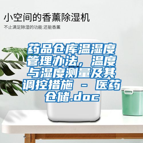 藥品倉庫溫濕度管理辦法，溫度與濕度測量及其調控措施 - 醫藥倉儲.doc