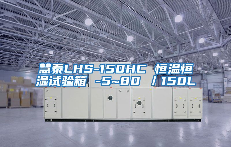 慧泰LHS-150HC 恒溫恒濕試驗箱 -5~80℃/150L