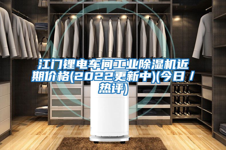 江門(mén)鋰電車間工業(yè)除濕機(jī)近期價(jià)格(2022更新中)(今日/熱評(píng))