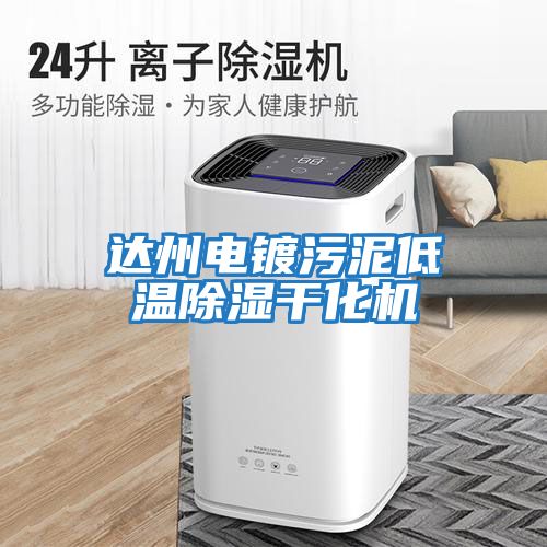 達(dá)州電鍍污泥低溫除濕干化機
