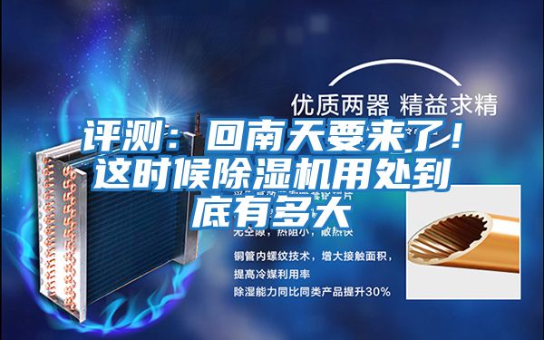 評(píng)測(cè):回南天要來(lái)了!這時(shí)候除濕機(jī)用處到底有多大