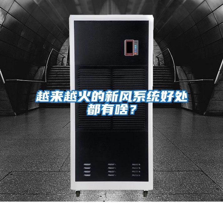 越來越火的新風系統好處都有啥？